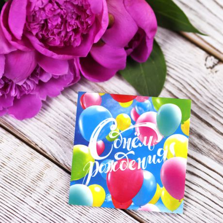 Подарочная мини-открытка "С днём рождения!" (воздушные шары)