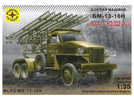 Грузовик Моделист бронетехника БМ-13-16Н Катюша 1:35 303548