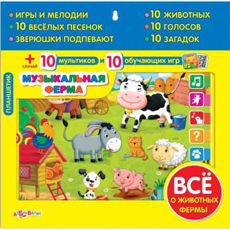 Детский обучающий планшет Азбукварик Музыкальная ферма 040-0(074-1)