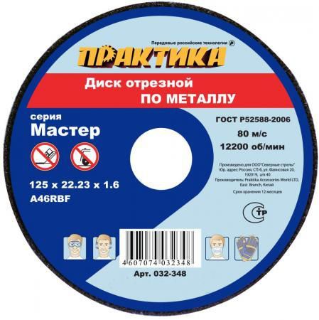 Отрезной диск Практика по металлу 115х22х2 031-013