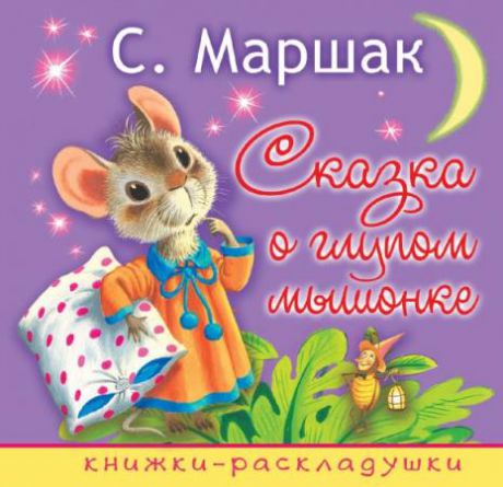 Книга АСТ книжки-раскладушки 2481-9