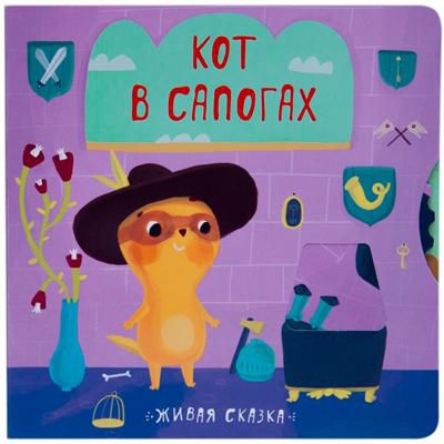 Книга МОЗАИКА-СИНТЕЗ 07793 Живая сказка. Кот в сапогах