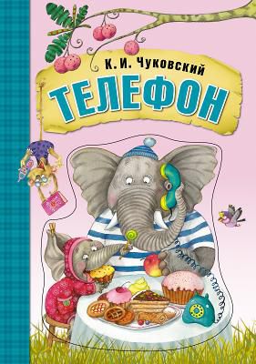 Книга МОЗАИКА-СИНТЕЗ 06963 Телефон (на картоне)