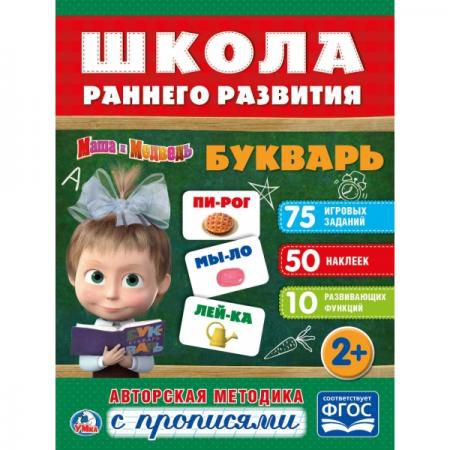 "УМКА". БУКВАРЬ. МАША И МЕДВЕДЬ (ОБУЧАЮЩАЯ АКТИВИТИ +50). ФОРМАТ: 214Х290 ММ. 16 СТР. в кор.50шт