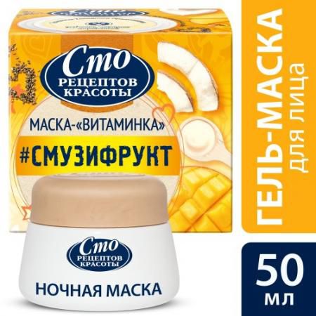 СТО РЕЦЕПТОВ КРАСОТЫ Гель-маска для лица ночная СМУЗИ-рецепт 50мл