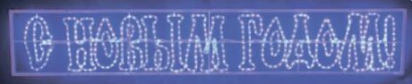 Надпись печатная светодиодная "С Новым Годом" синяя 210*35 см NEON-NIGHT