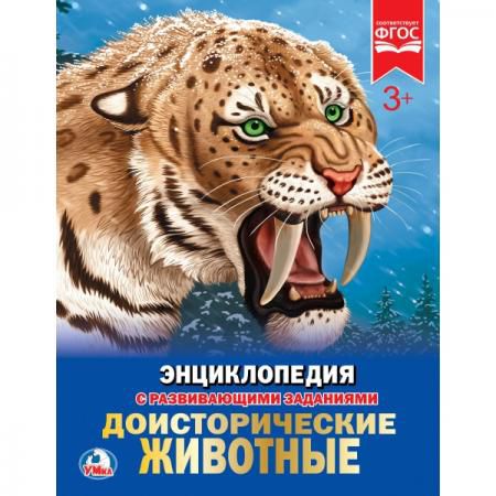 "УМКА". ДОИСТОРИЧЕСКИЕ ЖИВОТНЫЕ (ЭНЦИКЛОПЕДИЯ А4). ТВЕРДЫЙ ПЕРЕПЛЕТ. ФОРМАТ: 197Х255ММ в кор.15шт