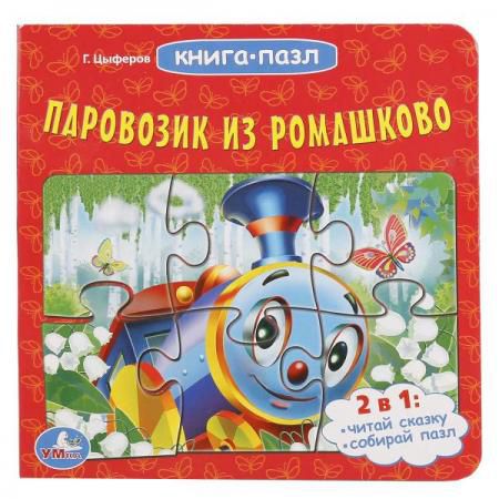 "УМКА". ПАРОВОЗИК ИЗ РОМАШКОВО (КНИГА С 6 ПАЗЛАМИ) ФОРМАТ: 160Х160 ММ. в кор.20шт