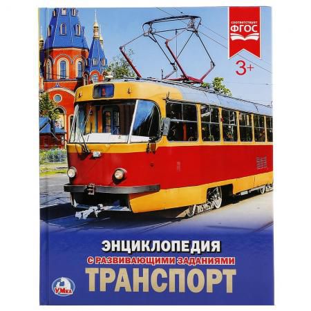 "УМКА". ТРАНСПОРТ (ЭНЦИКЛОПЕДИЯ А4). ТВЕРДЫЙ ПЕРЕПЛЕТ. БУМАГА МЕЛ., 48 стр., 197Х255ММ. в кор.15шт