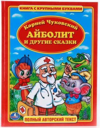 "УМКА". К.ЧУКОВСКИЙ. АЙБОЛИТ. КНИГА С КРУПНЫМИ БУКВАМИ. ТВЕРДЫЙ ПЕРЕПЛЕТ. БУМАГА ОФСЕТНАЯ в кор.16шт