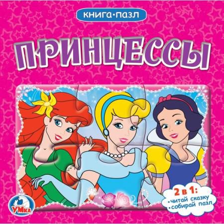 "УМКА". ПРИНЦЕССЫ. ((КНИГА С 6 ПАЗЛАМИ НА СТР.) 12 КАРТОННЫХ СТРАНИЦ (6 РАЗВОРОТОВ) в кор.20шт