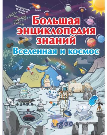 Книжка Большая энциклопедия знаний. Вселенная и космос