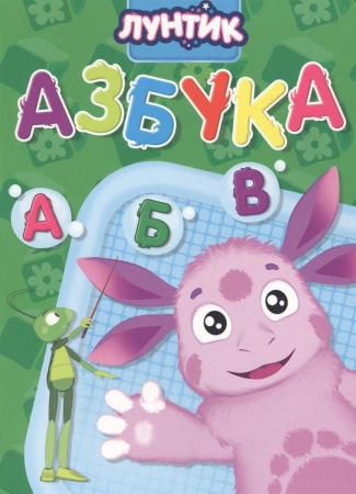 Книжка Азбука Лунтик