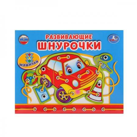 НАСТОЛЬНАЯ ИГРА-ШНУРОВКА "УМКА" МАШИНКИ В КОР. в кор.20шт