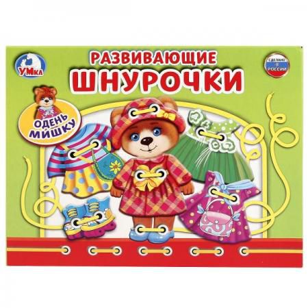 НАСТОЛЬНАЯ ИГРА-ШНУРОВКА "УМКА" ОДЕНЬ МИШКУ В КОР. в кор.20шт