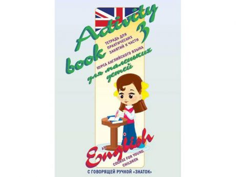 Книга Курс английского языка для маленьких детей ( часть 3) Для говорящей ручки Знаток ZP-40030