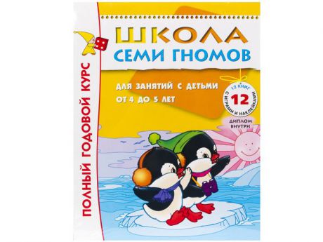 Школа Семи Гномов 4-5 лет. Полный годовой курс (12 книг с играми и наклейками)