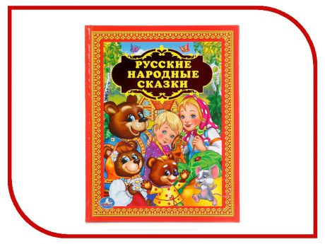 Обучающая книга Умка Русские народные сказки 222636