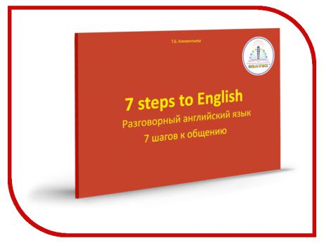Обучающая книга Знаток 7 шагов к общению. Разговорный английский язык ZP-40061