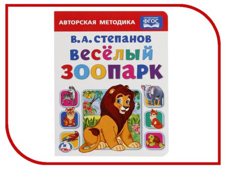 Обучающая книга Умка Веселый зоопарк 978-5-506-02639-6