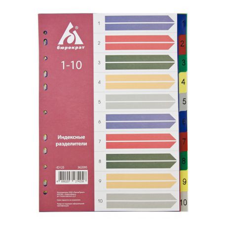 Разделитель индексный Бюрократ ID125 A4 пластик 1-10 цветные разделы 10 шт./кор.
