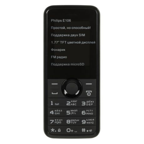 Мобильный телефон PHILIPS E106, черный