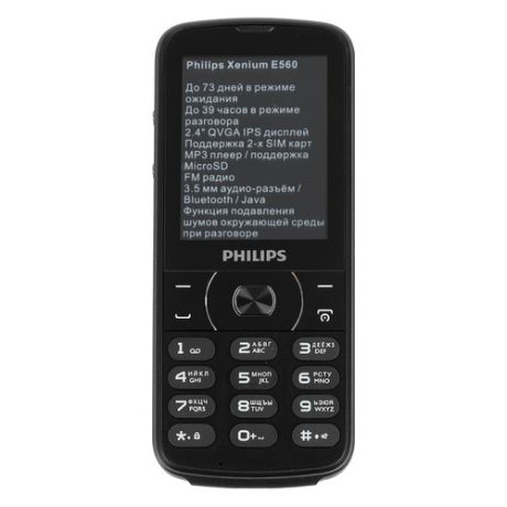 Мобильный телефон PHILIPS Xenium E560, черный