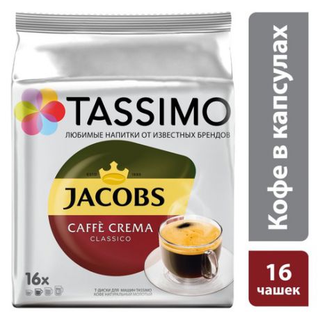Кофе капсульный TASSIMO JACOBS Cafe Crema, капсулы, совместимые с кофемашинами TASSIMO® [4251496]