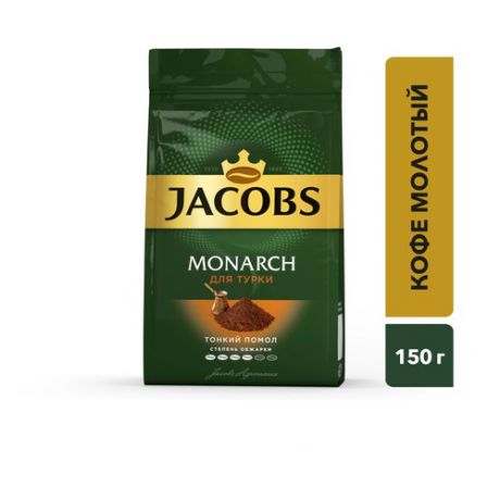 Кофе молотый JACOBS MONARCH для турки, 150грамм [4251812]