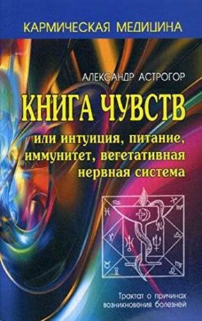 Кармическая медицина, книга чувств Александр Астрогор (мягкая обложка)