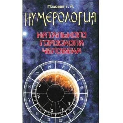 Нумерология натального гороскопа человека Моисеев Г.Я (0189)