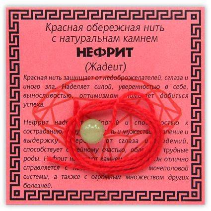 Красная обережная нить с нефритом (KN1-04)
