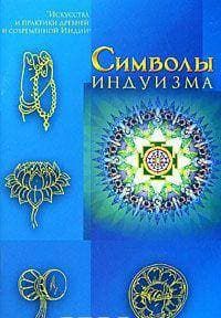 Символы индуизма Рябоволова (U58)