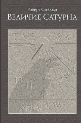 Величие сатурна / Роберт Свобода (0,3 кг)