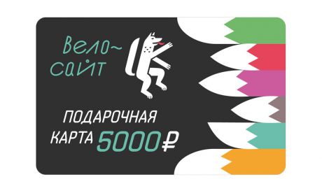 Товар Velosite * Сертификат на 5000 рублей