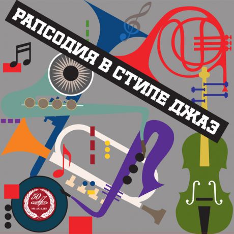 Various Artists Various Artists - Рапсодия В Стиле Джаз