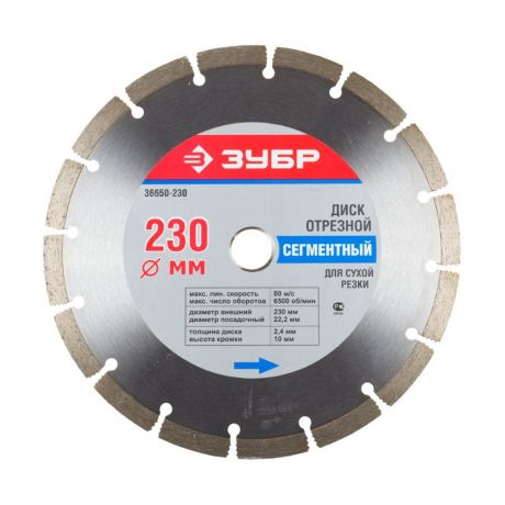 Алмазный диск ЗУБР 36650-230 отрезной 230мм сухая резка