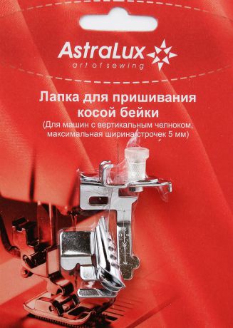 Лапка AstraLux для пришивания косой бейки (DP-0025)