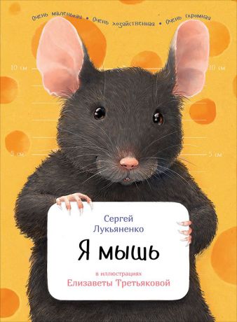 Сергей Лукьяненко (0+) Я мышь