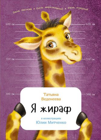 Татьяна Веденеева (0+) Я жираф