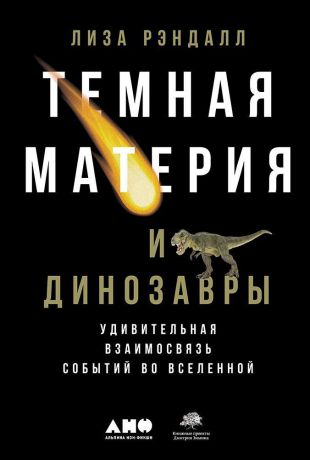 Лиза Рэндалл (0+) Темная материя и динозавры: Удивительная взаимосвязь событий во Вселенной