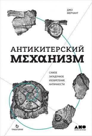 Джо Мерчант (0+) Антикитерский механизм: Самое загадочное изобретение Античности