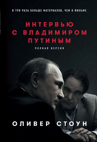 Оливер Стоун (0+) Интервью с Владимиром Путиным