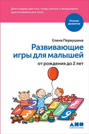 Елена Первушина (0+) Развивающие игры для малышей от рождения до 2-х лет
