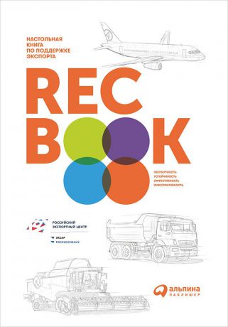 Коллектив сотрудников группы РЭЦ (0+) RECBOOK: Настольная книга по поддержке экспорта
