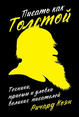 Ричард Коэн (0+) Писать как Толстой: Техники, приемы и уловки великих писателей