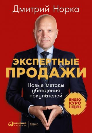 Дмитрий Норка (0+) Экспертные продажи: Новые методы убеждения покупателей