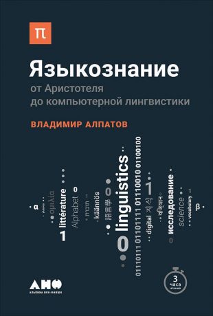 Владимир Алпатов (0+) Языкознание: От Аристотеля до компьютерной лингвистики