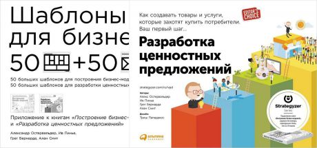 Александр Остервальдер, Ив Пинье, Грег Бернарда, Ален Смит (0+) Разработка ценностных предложений + Шаблоны для бизнеса (комплект из 2 книг)