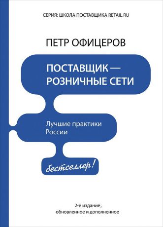 Петр Офицеров (0+) Поставщик – розничные сети